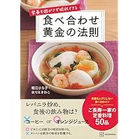 Amazon.co.jp: 栄養を逃がさず吸収できる 食べ合わせ黄金の法則